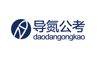导氮公考